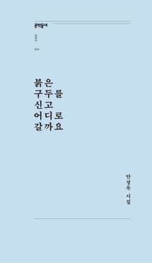 붉은 구두를 신고 어디로 갈까요