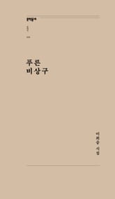 푸른 비상구 표지 이미지