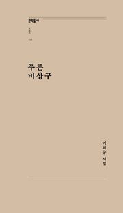 푸른 비상구