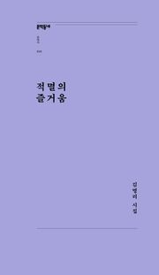적멸의 즐거움