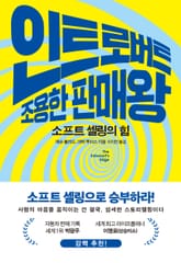인트로버트 조용한 판매왕 표지 이미지
