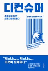 디컨슈머 표지 이미지