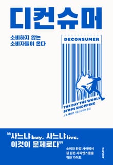 디컨슈머