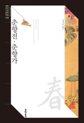 춘향전·춘향가 표지 이미지