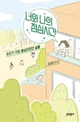 너와 나의 점심시간 표지 이미지