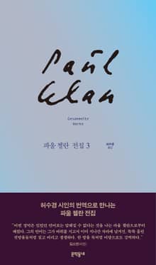 파울 첼란 전집 3