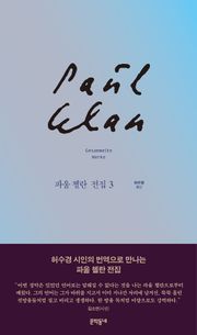 파울 첼란 전집 3