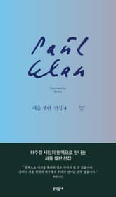 파울 첼란 전집 4 표지 이미지