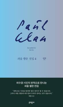 파울 첼란 전집 4