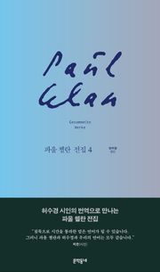 파울 첼란 전집 4