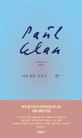 파울 첼란 전집 5 표지 이미지