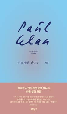 파울 첼란 전집 5