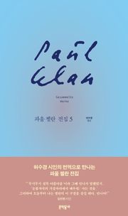파울 첼란 전집 5