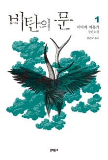 비탄의 문 1