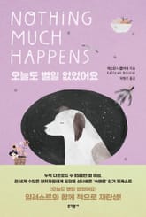 오늘도 별일 없었어요 표지 이미지