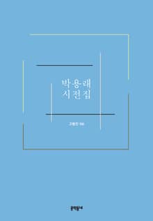 박용래 시전집