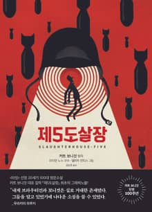 제5도살장 그래픽노블