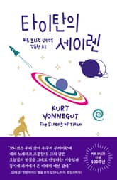 타이탄의 세이렌 표지 이미지