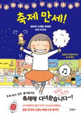 축제 만세! 표지 이미지