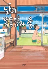 낮의 목욕탕과 술 표지 이미지