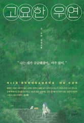 고요한 우연 표지 이미지