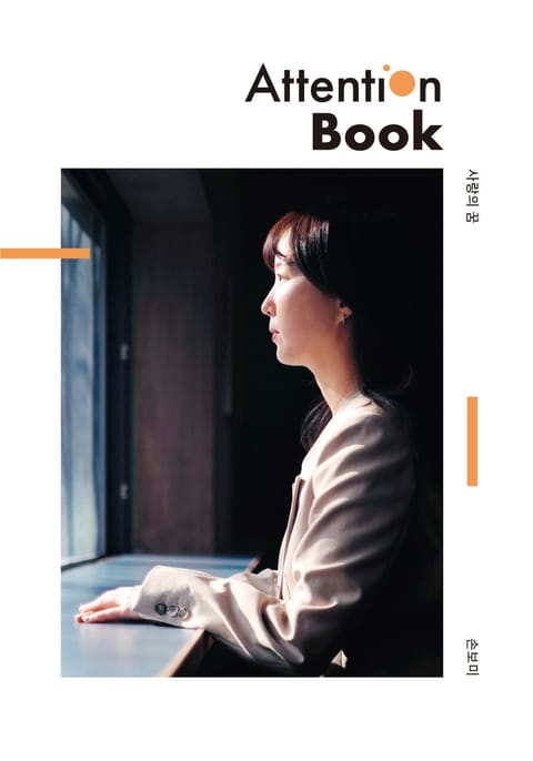 사랑의 꿈 Attention Book 표지 이미지