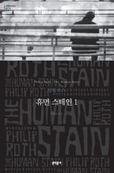 휴먼 스테인 1 표지 이미지