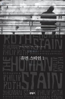 휴먼 스테인 1
