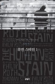 휴먼 스테인 1