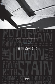 휴먼 스테인 2