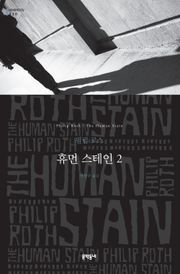 휴먼 스테인 2