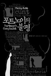 포트노이의 불평 표지 이미지