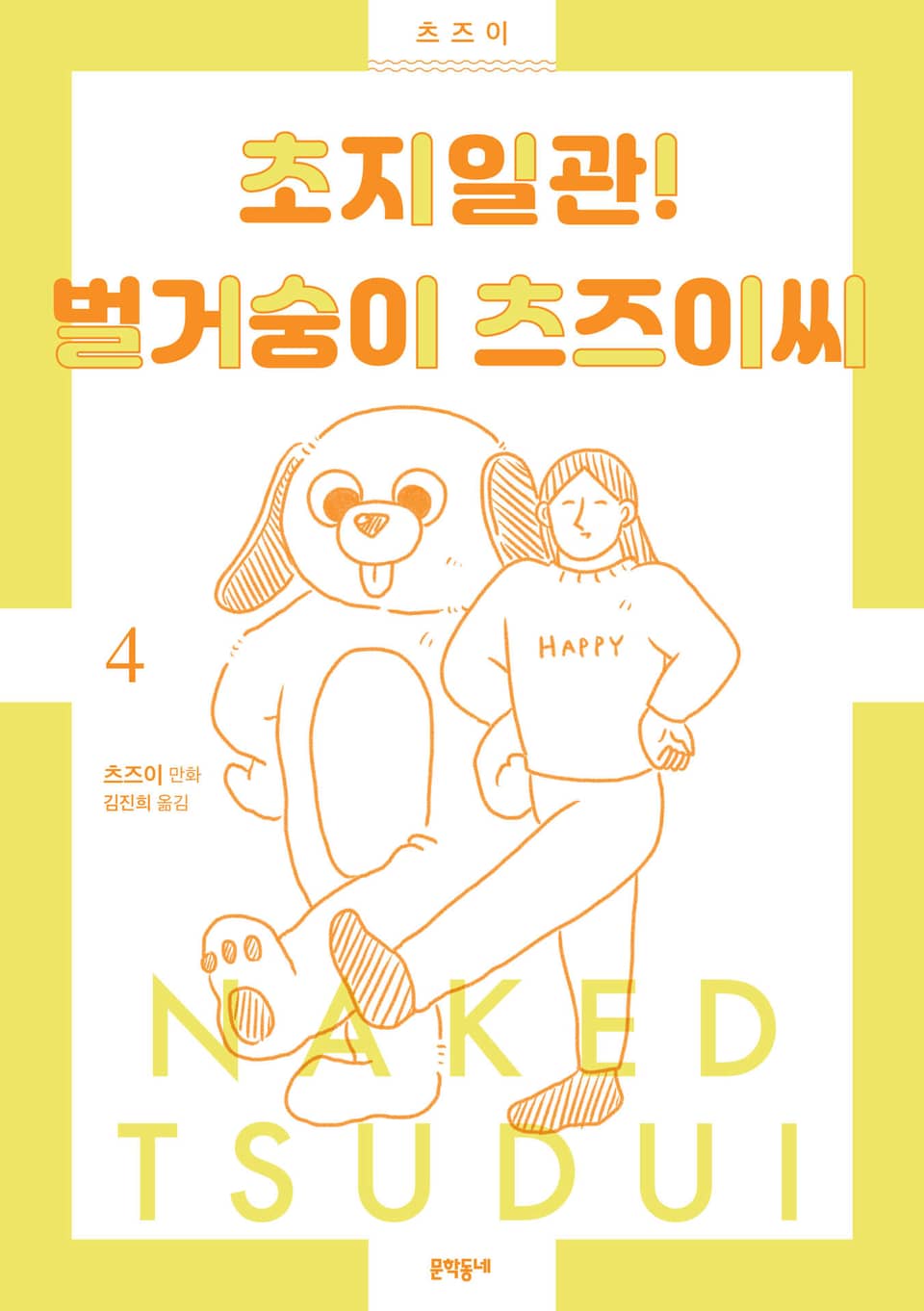 초지일관! 벌거숭이 츠즈이씨 4권