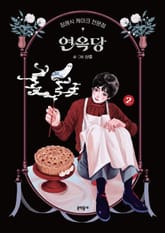 장례식 케이크 전문점 연옥당 표지 이미지