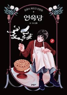 장례식 케이크 전문점 연옥당