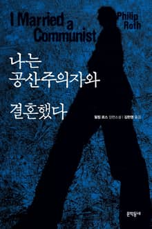 나는 공산주의자와 결혼했다