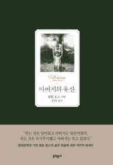 아버지의 유산 표지 이미지