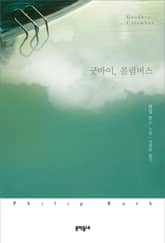 굿바이, 콜럼버스 표지 이미지