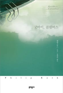 굿바이, 콜럼버스