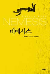 네메시스 표지 이미지