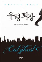 유령 퇴장 표지 이미지