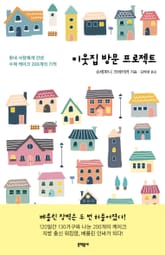 이웃집 방문 프로젝트 표지 이미지