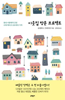 이웃집 방문 프로젝트
