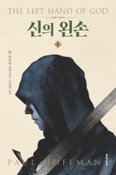 신의 왼손 1권 표지 이미지