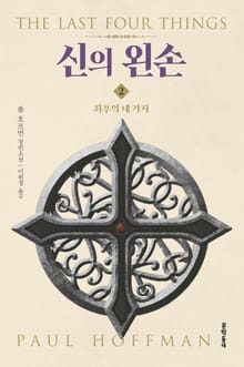 신의 왼손 2권