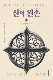 신의 왼손 2권