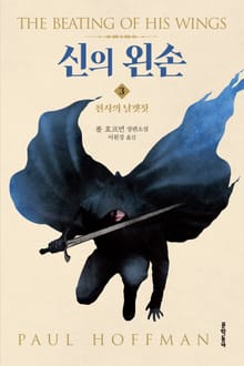 신의 왼손 3권