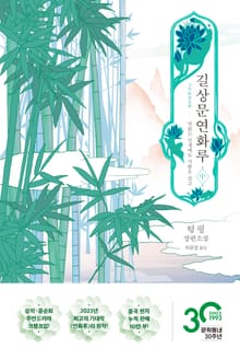 [체험판] 길상문연화루 중 - 인피에 수를 놓다