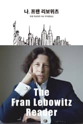 나, 프랜 리보위츠 표지 이미지