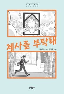 제사를 부탁해